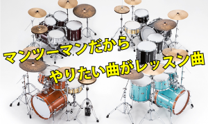 マンツーマンだからやりたい曲がレッスン曲