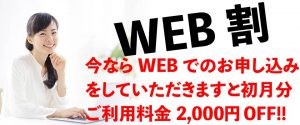webからの申し込みで2000円オフ