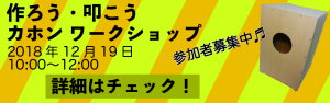 カホン ワークショップ