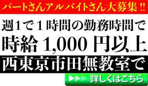 西東京市パートさん募集