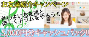 生徒さんの声　西東京市ドラム教室