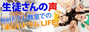 生徒さんの声　西東京市ドラム教室
