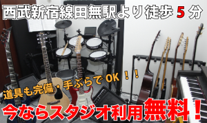 スタジオ代無料