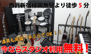 スタジオ代無料