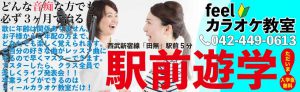 西東京市西武新宿線田無駅より徒歩5分。feel カラオケ教室