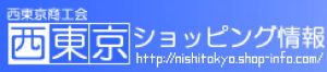 西東京ショッピング情報