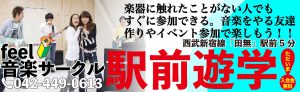 feel バンドサークル　西武新宿線西東京市田無駅より徒歩5分