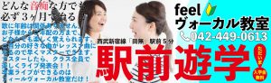 feelヴォーカル音楽教室西東京市田無スクール