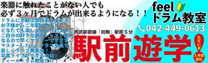 feelドラム音楽教室西東京市田無スクール