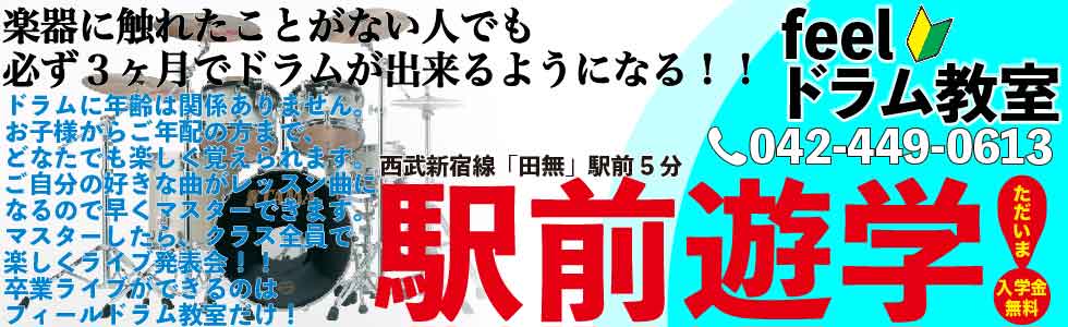 feelドラム教室 ヘッダー画像