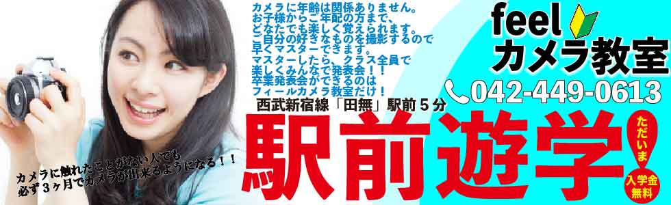 西武新宿線西東京市田無カメラ教室